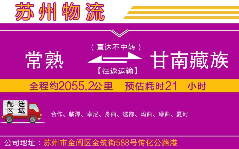 常熟到甘南藏族自治州物流公司