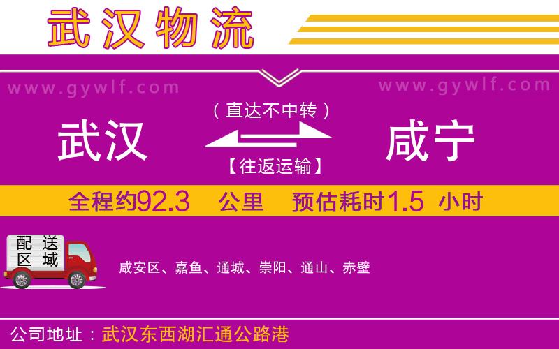 武漢到咸寧物流公司