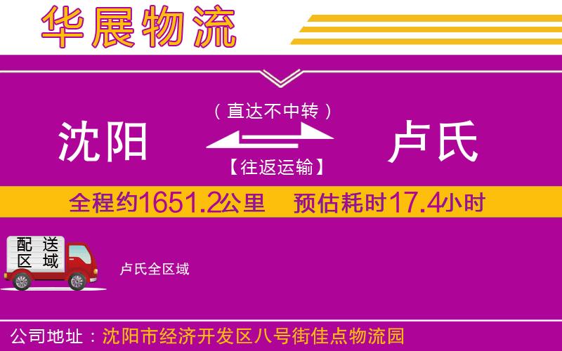 沈陽到盧氏貨運(yùn)公司