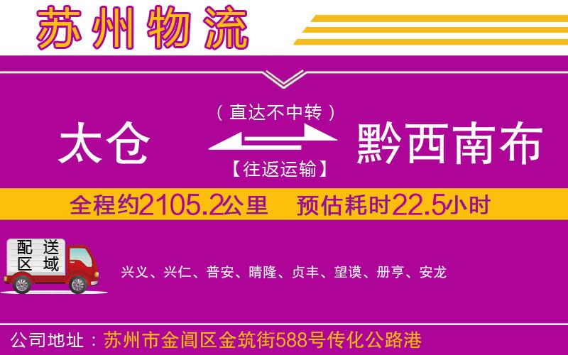 太倉(cāng)到黔西南布依族苗族自治州物流公司