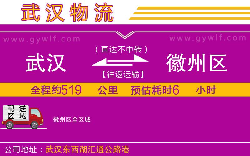 武漢到徽州區(qū)物流公司