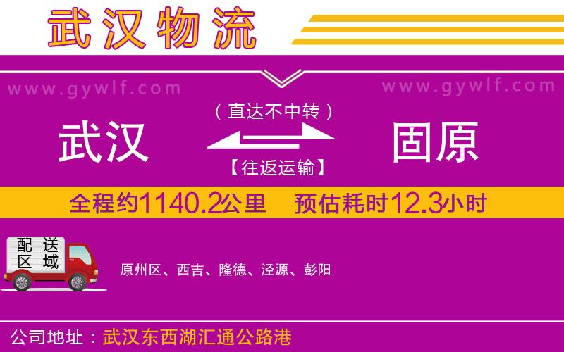 武漢到固原物流公司 武漢到固原物流公司
