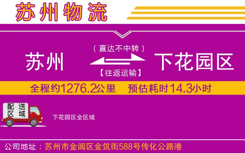 蘇州到下花園區(qū)物流公司