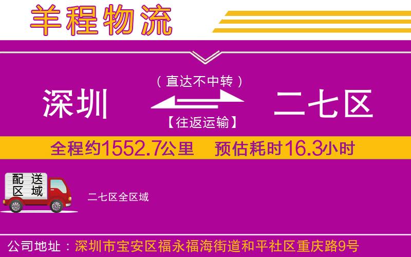 深圳到二七區(qū)物流公司