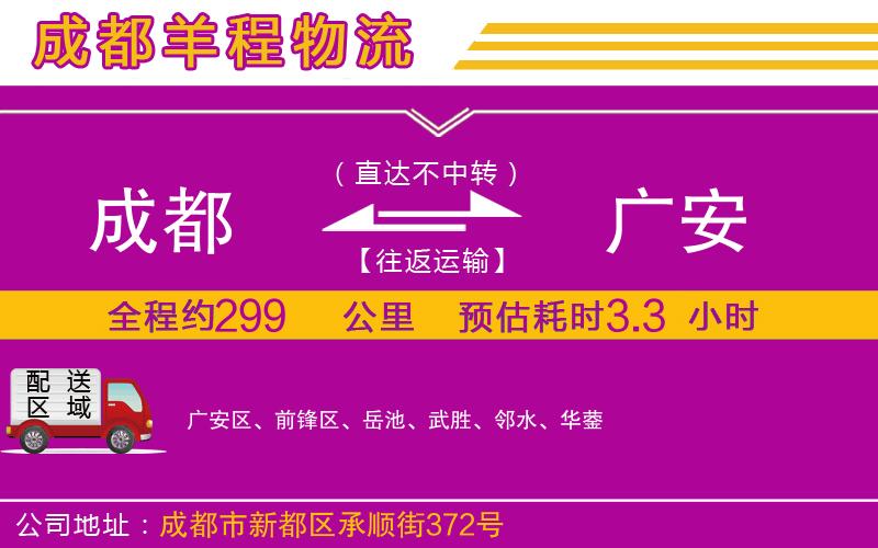 成都發(fā)廣安貨運(yùn)公司