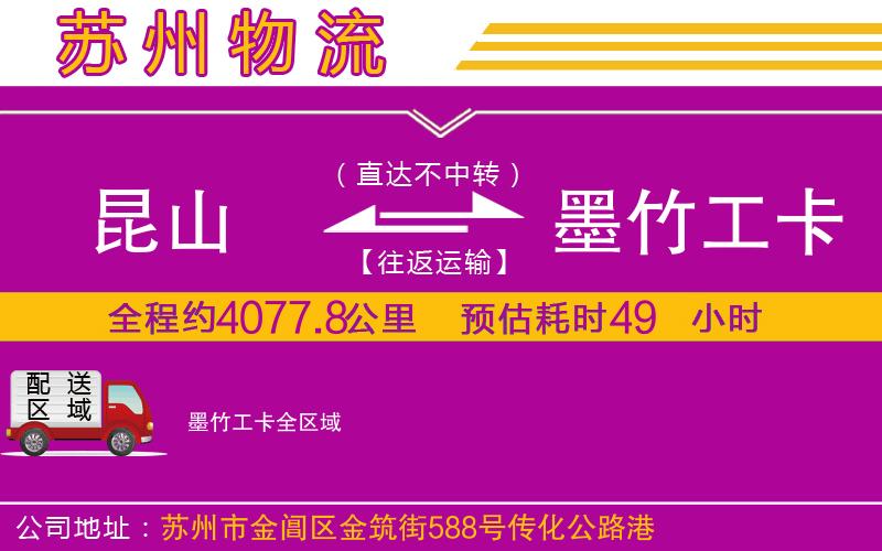 昆山到墨竹工卡物流公司