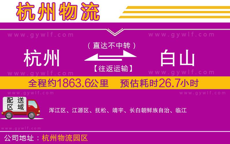 杭州到白山物流公司