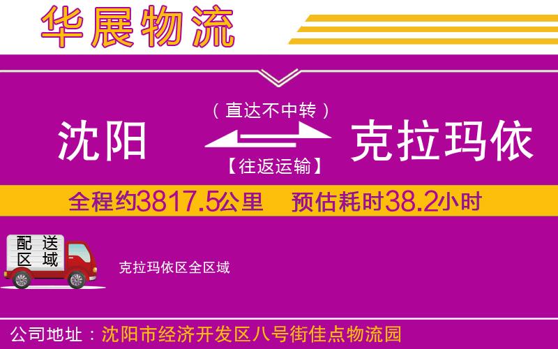 沈陽到克拉瑪依區(qū)物流專線