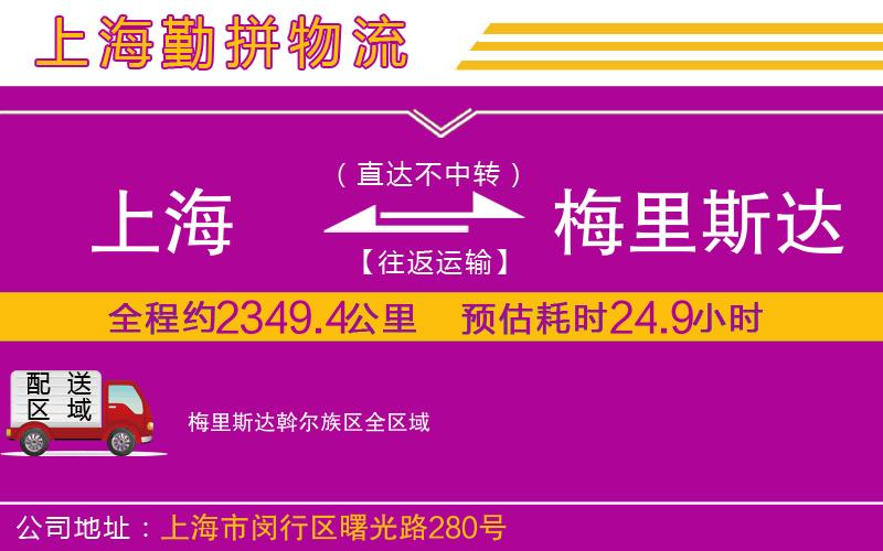 上海到梅里斯達(dá)斡爾族區(qū)物流專線