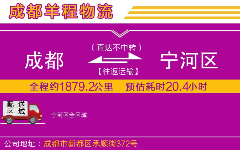 成都發(fā)寧河區(qū)物流公司
