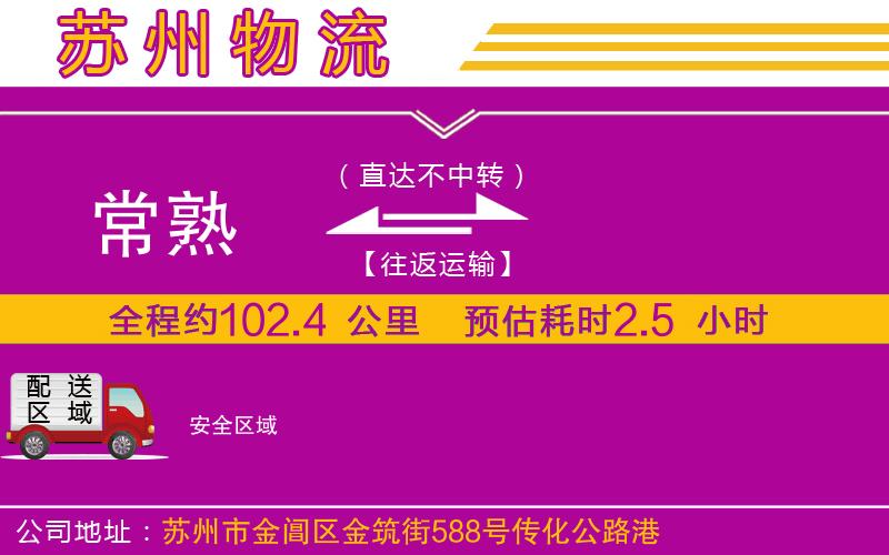 常熟到安物流公司