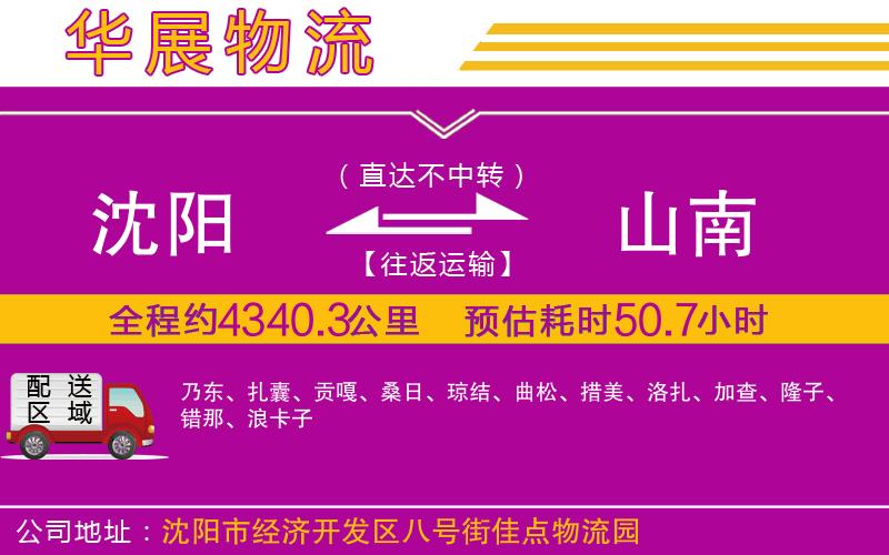 沈陽到山南物流公司 沈陽到山南物流公司