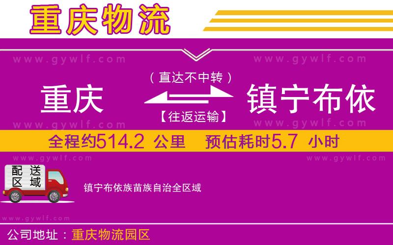 重慶到鎮(zhèn)寧布依族苗族自治物流公司