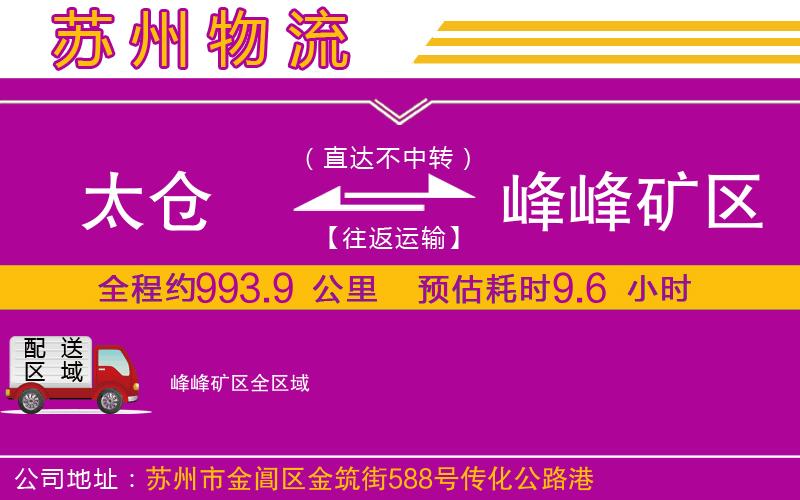 太倉(cāng)到峰峰礦區(qū)物流公司