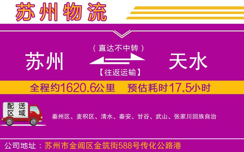 蘇州到天水物流公司