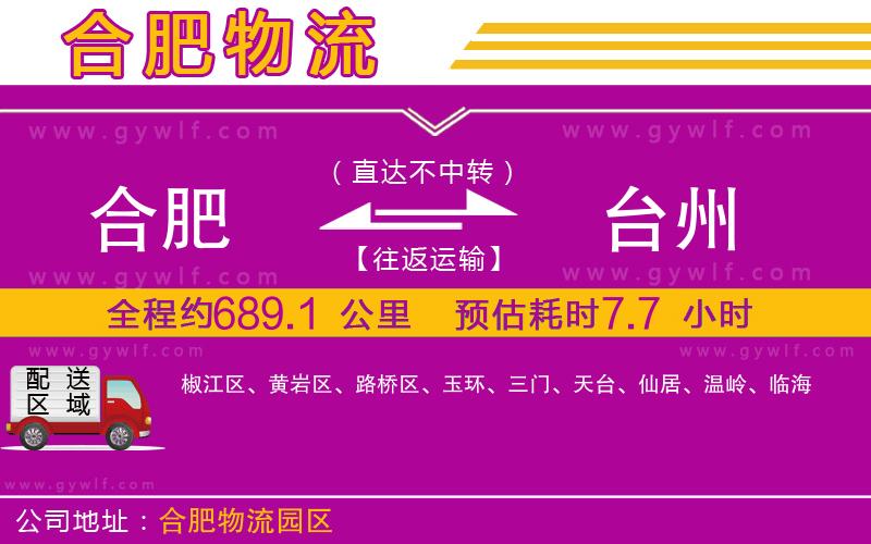 合肥到臺州物流公司
