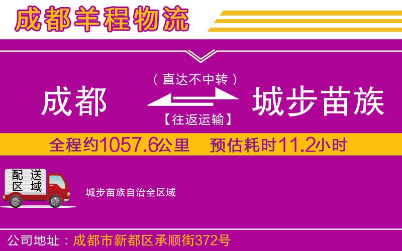 成都至城步苗族自治貨運公司