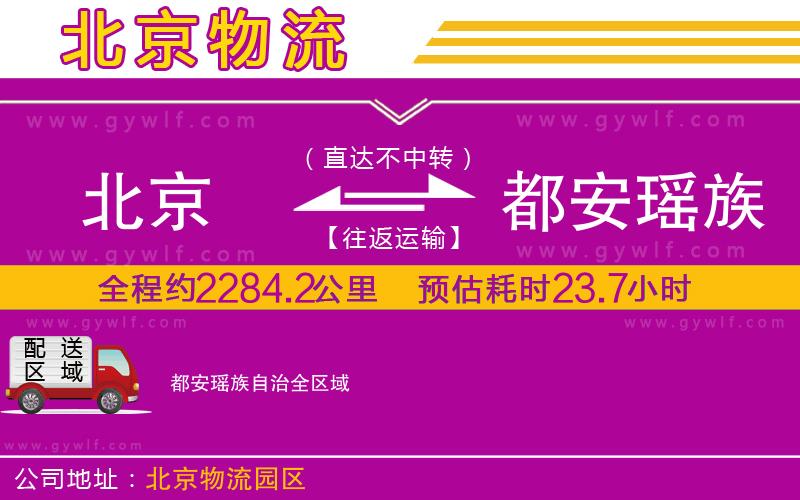 北京到都安瑤族自治物流公司
