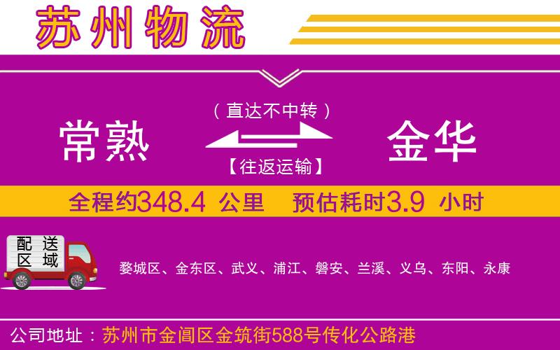 常熟到金華物流公司