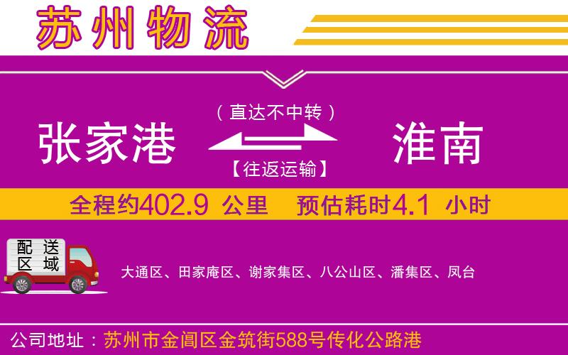 張家港到淮南物流公司