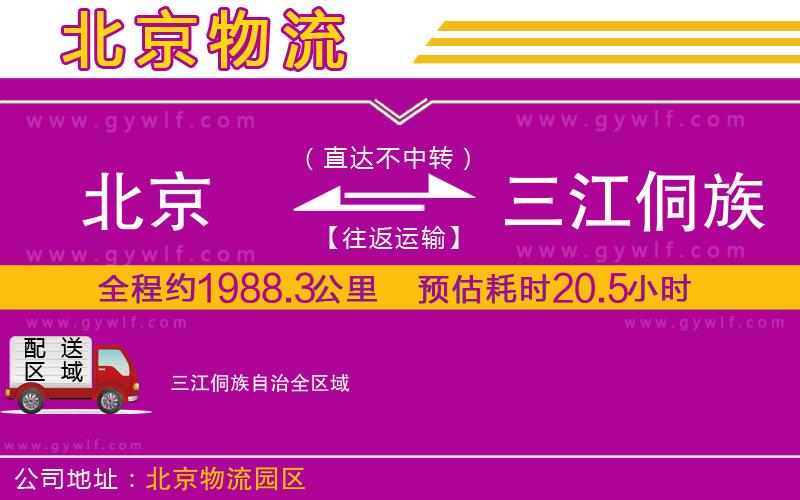 北京到三江侗族自治物流公司