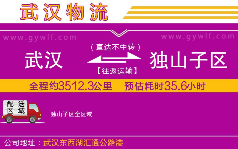 武漢到獨山子區(qū)貨運公司