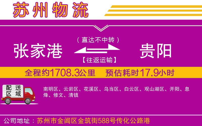 張家港到貴陽物流公司