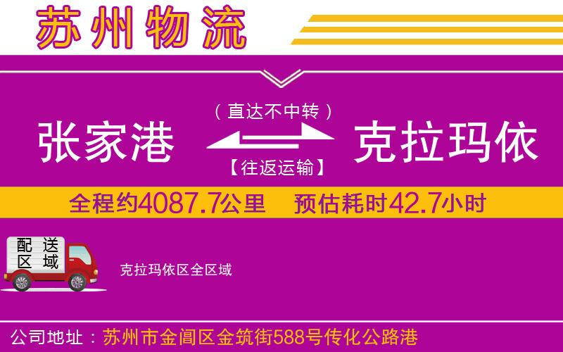 張家港到克拉瑪依區(qū)物流公司