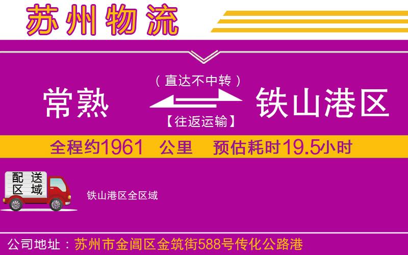 常熟到鐵山港區(qū)物流公司