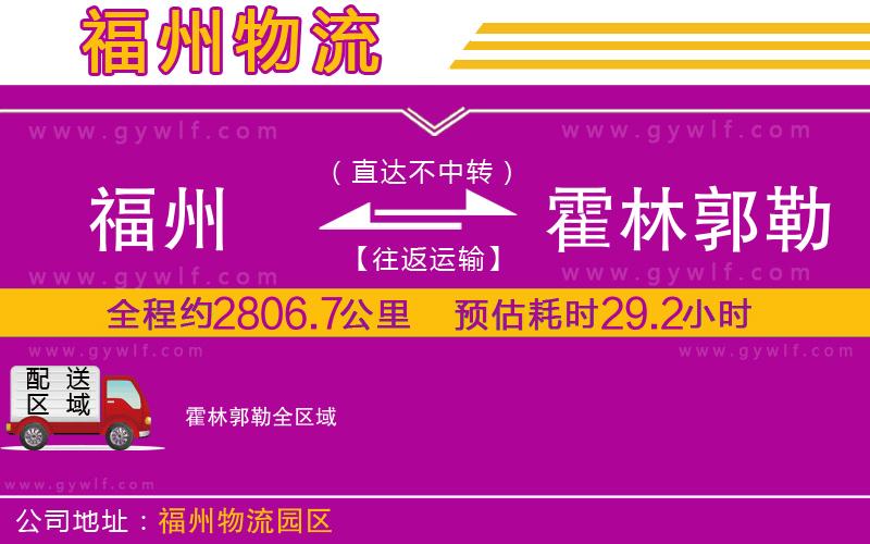 福州到霍林郭勒物流公司 福州到霍林郭勒物流公司