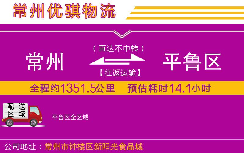 常州到平魯區(qū)貨運(yùn)公司