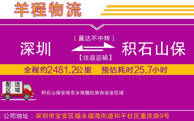 深圳到積石山保安族東鄉(xiāng)族撒拉族自治物流公司 深圳到積石山保安族東鄉(xiāng)族撒拉族自治物流公司