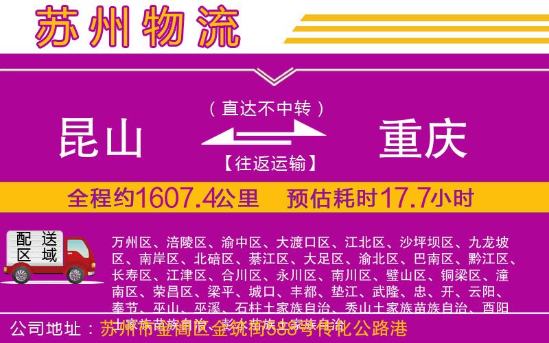 昆山到重慶物流公司 昆山到重慶物流公司