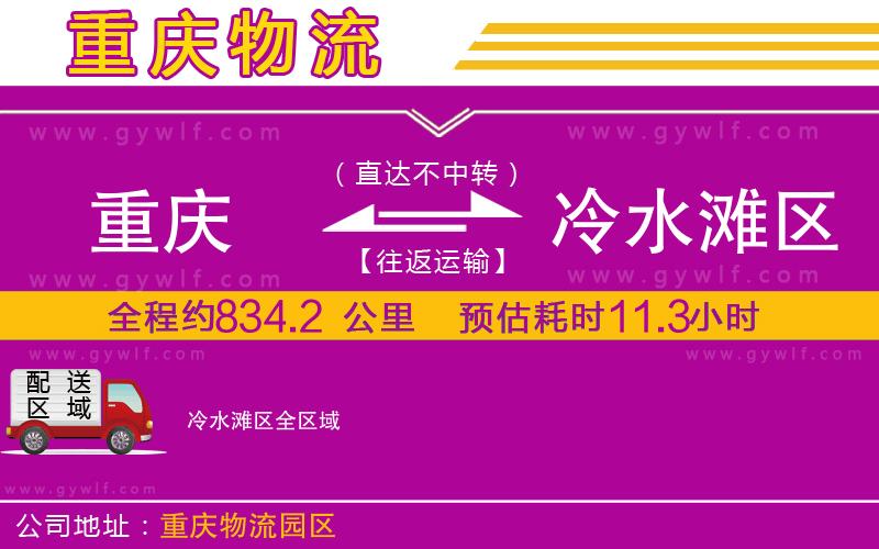 重慶到冷水灘區(qū)物流公司