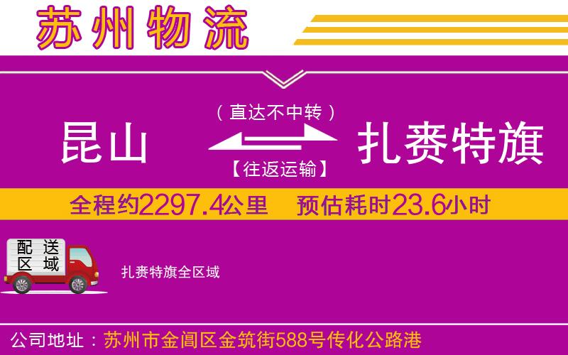 昆山到扎賚特旗物流公司 昆山到扎賚特旗物流公司