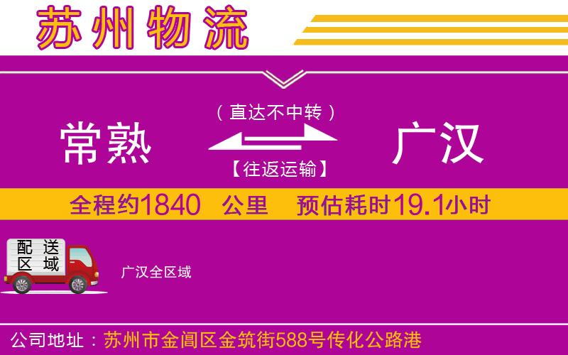 常熟到廣漢物流公司