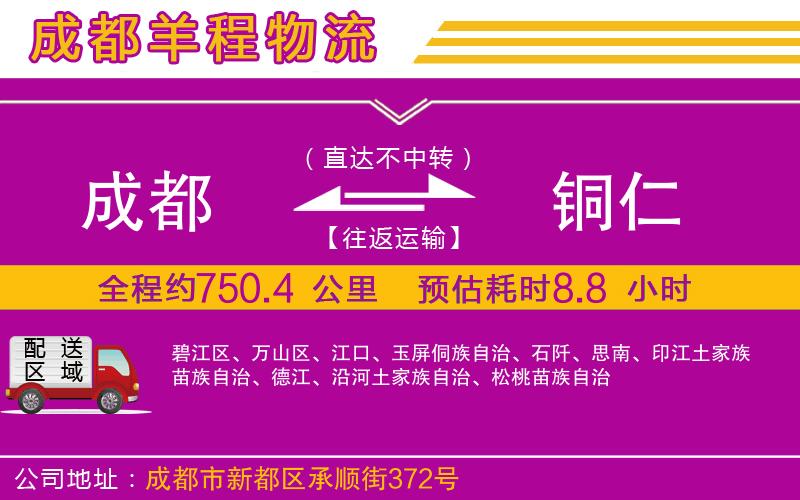 成都到銅仁物流公司 成都到銅仁物流公司