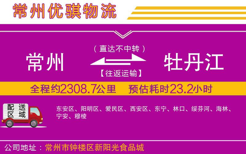 常州到牡丹江貨運(yùn)公司