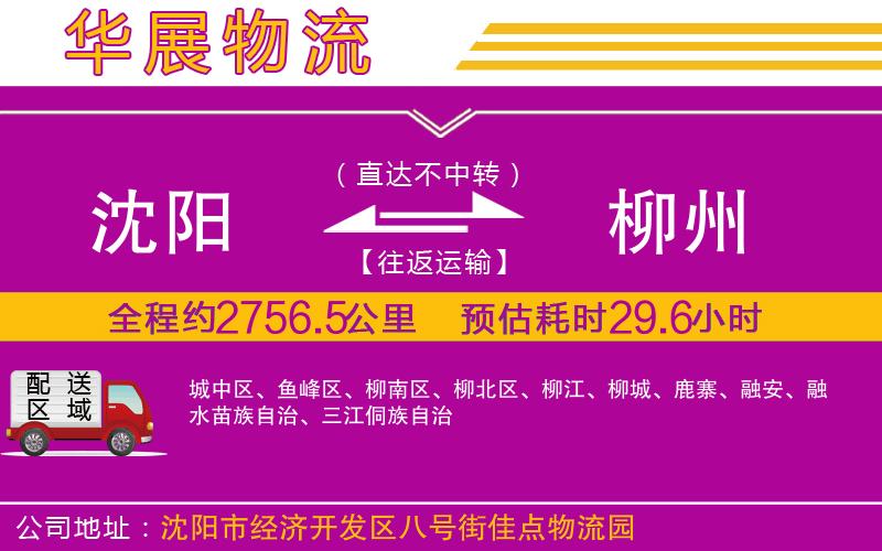 沈陽到柳州物流公司