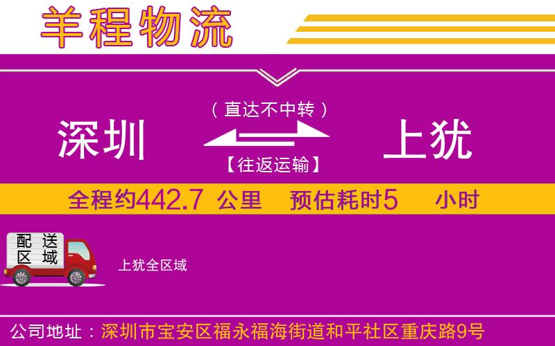深圳到上猶物流公司 深圳到上猶物流公司