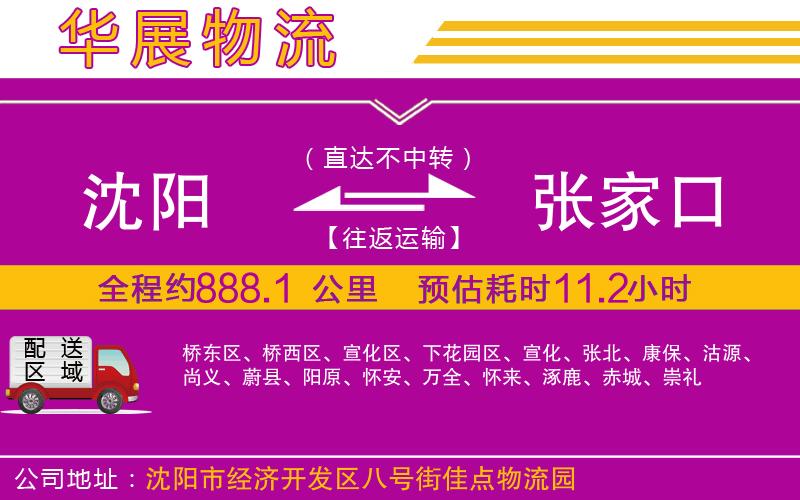 沈陽到張家口物流公司 沈陽到張家口物流公司