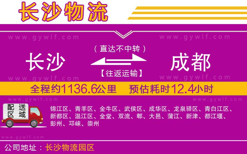 長(zhǎng)沙到成都物流公司