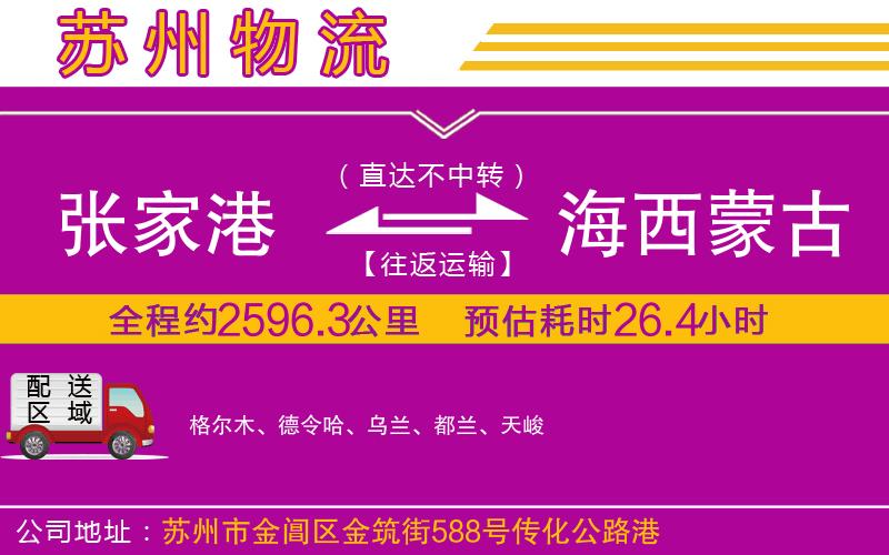 張家港到海西蒙古族藏族自治州物流公司