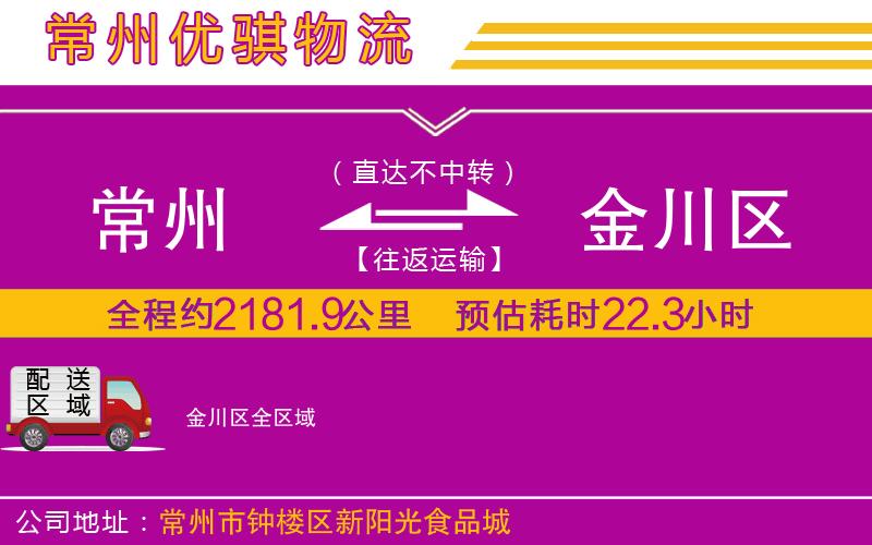 常州到金川區(qū)物流專線