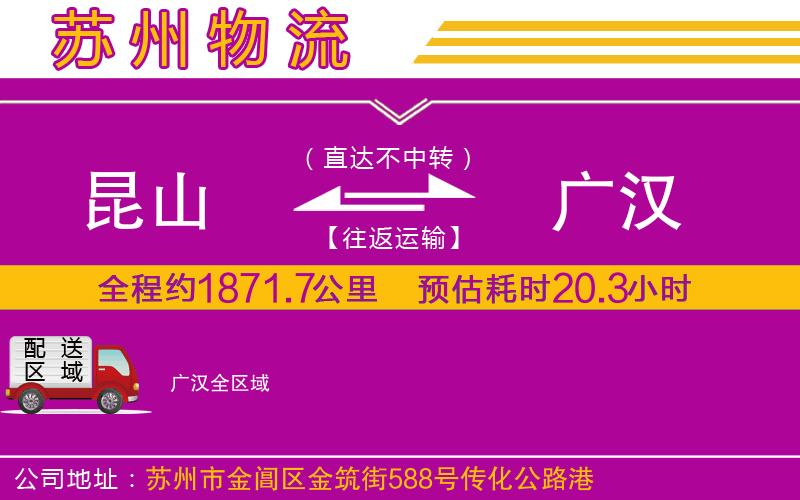昆山到廣漢物流公司