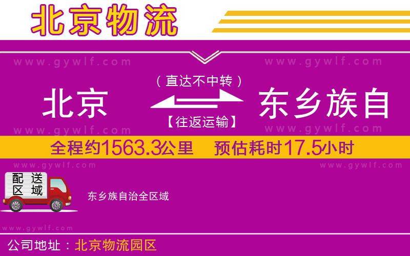 北京到東鄉(xiāng)族自治物流公司