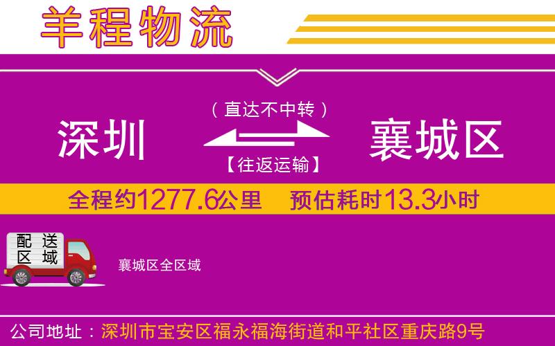 深圳到襄城區(qū)貨運(yùn)公司