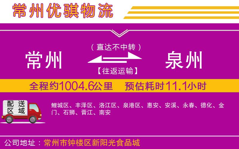 常州到泉州貨運(yùn)公司