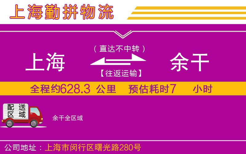上海到余干物流公司 上海到余干物流公司