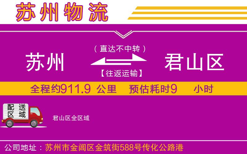 蘇州到君山區(qū)物流公司